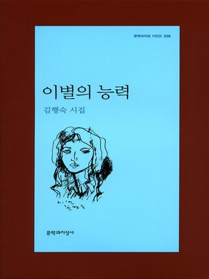 cover image of 이별의 능력 - 문학과지성 시인선 336